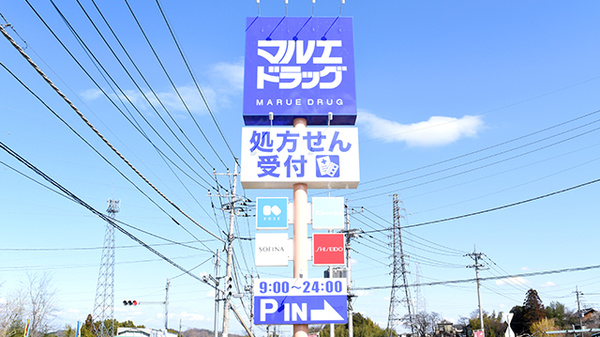 マルエ薬局甘楽福島店の看板