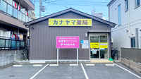 カナヤマ薬局の外観