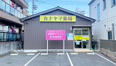 カナヤマ薬局の外観