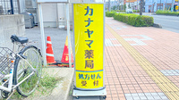 カナヤマ薬局の看板