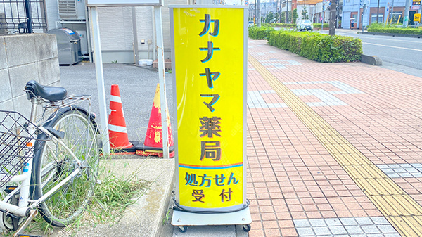 カナヤマ薬局の看板
