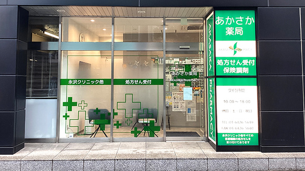 あかさか薬局の外観