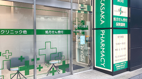 あかさか薬局の入口