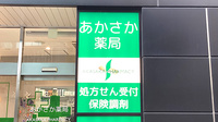 あかさか薬局の看板
