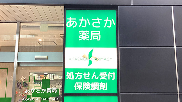 あかさか薬局の看板
