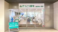 そうごう薬局 赤坂インターシティAIR店の外観