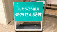 そうごう薬局 赤坂インターシティAIR店の看板