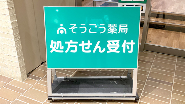 そうごう薬局 赤坂インターシティAIR店の看板
