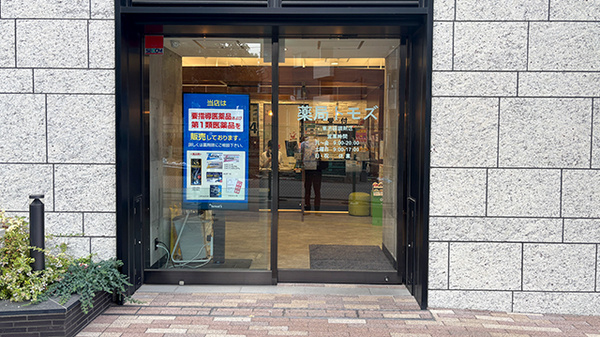 薬局トモズ東池袋調剤店の入口
