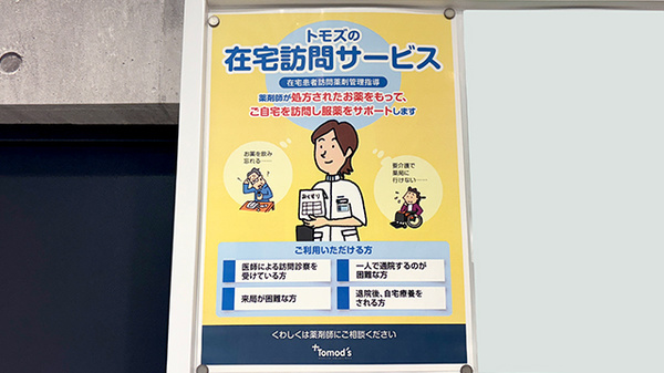 薬局トモズ東池袋調剤店の在宅対応