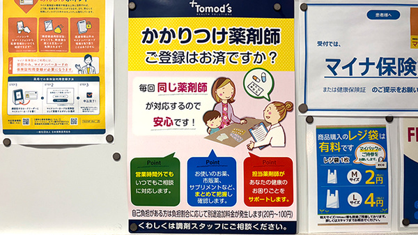 薬局トモズ東池袋調剤店のかかりつけ薬局対応