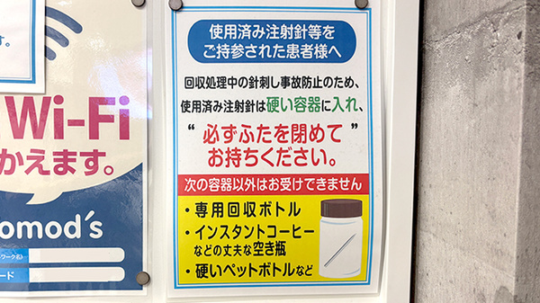 薬局トモズ東池袋調剤店の使用済み注射針回収