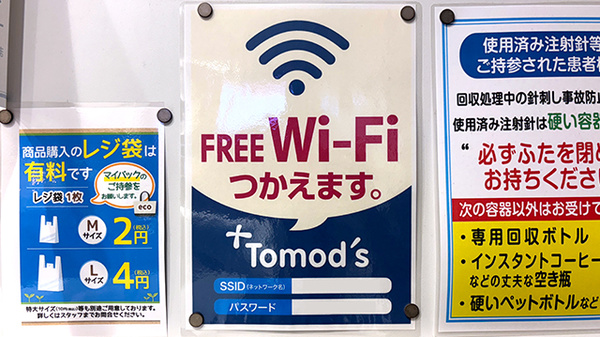 薬局トモズ東池袋調剤店のWi-Fiサービス
