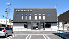 しなの薬局 西大通店の外観