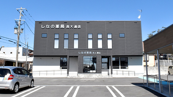 しなの薬局 西大通店の外観