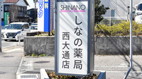 しなの薬局 西大通店の看板