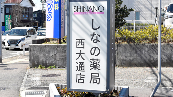 しなの薬局 西大通店の看板