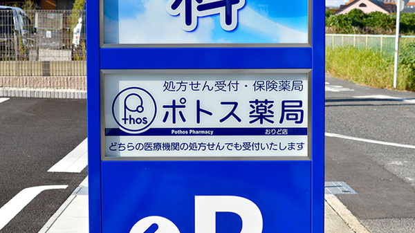 ポトス薬局 おりど店の看板