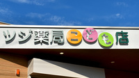 ツジ薬局 こども店の看板