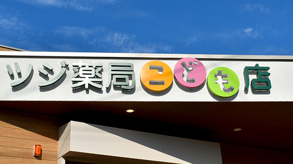 ツジ薬局 こども店の看板