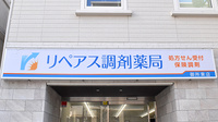 リペアス調剤薬局 御所東店の看板