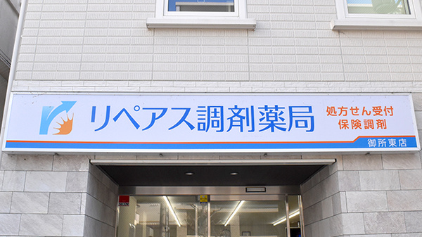 リペアス調剤薬局 御所東店の看板
