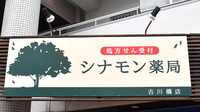 シナモン薬局 古川橋店の看板