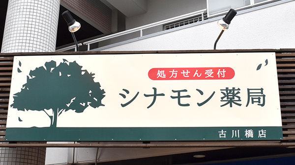 シナモン薬局 古川橋店の看板