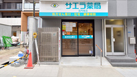 サエラ薬局 法円坂店の外観