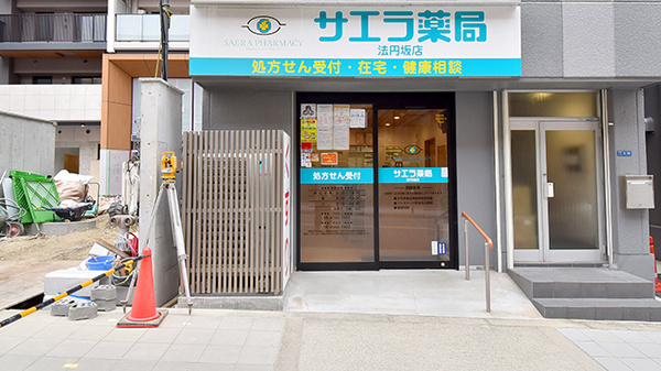 サエラ薬局 法円坂店の外観