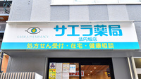 サエラ薬局 法円坂店の看板