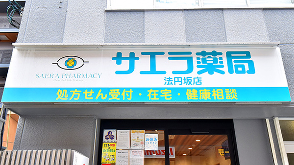 サエラ薬局 法円坂店の看板