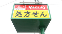 V･drug　菊川病院前薬局の看板