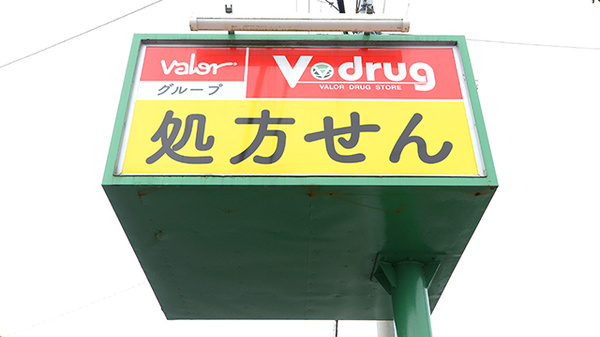 V･drug　菊川病院前薬局の看板