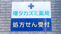 曙タカズミ薬局の看板