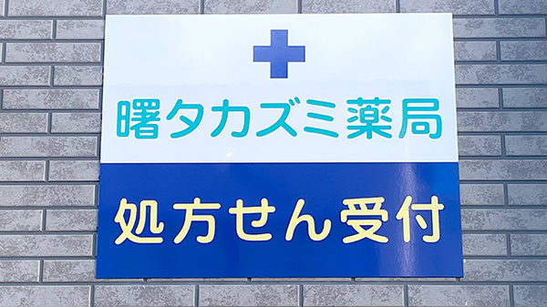 曙タカズミ薬局の看板