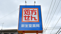 新生堂薬局　篠栗店の看板