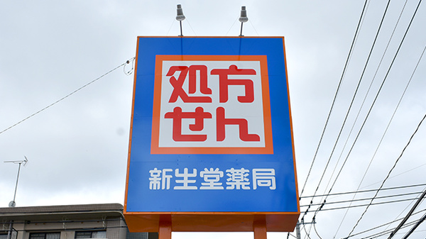 新生堂薬局　篠栗店の看板
