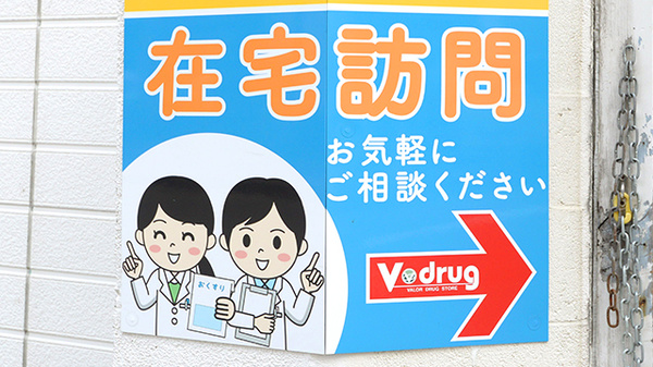 V･drug　西淀川みてじま薬局の在宅対応