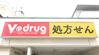 V･drug　西淀川みてじま薬局の看板