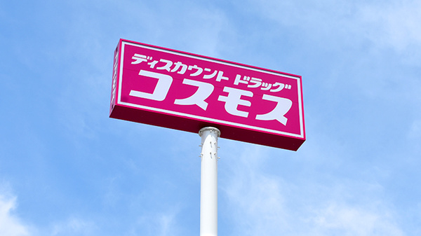 コスモス調剤薬局　那珂川中原店の看板