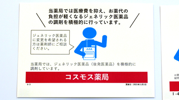 コスモス調剤薬局　西谷山店のジェネリック対応