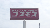 コスモス調剤薬局　西谷山店の看板