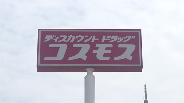 コスモス調剤薬局　西谷山店の看板