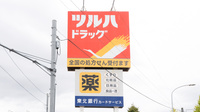 調剤薬局ツルハドラッグ仙台大和町店の看板