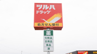 調剤薬局ツルハドラッグ八幡平バイパス店の看板