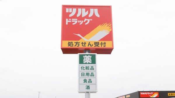 調剤薬局ツルハドラッグ八幡平バイパス店の看板