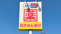 ドラッグセイムス　大分花津留薬局の看板