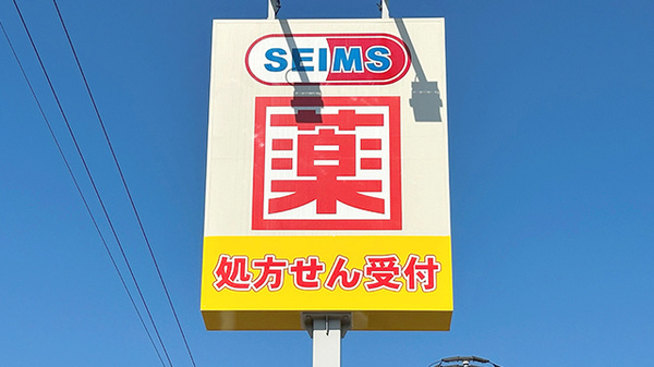 ドラッグセイムス　大分花津留薬局の看板