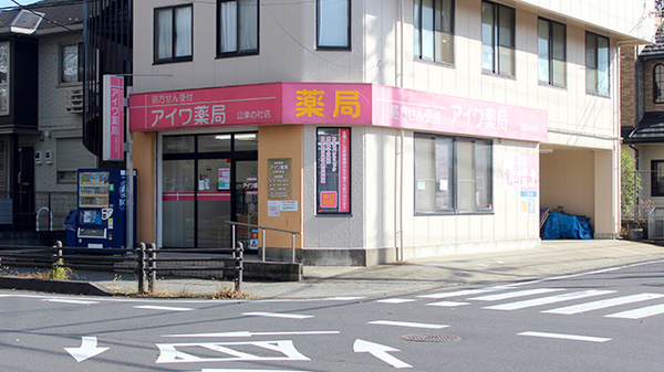 アイワ薬局公津の杜店の外観